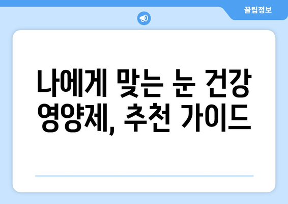 눈 통증 해결에 도움 되는 영양제 효과 후기| 눈 건강 지키는 필수 정보 | 눈 피로, 눈 건조, 눈 통증, 영양제 추천, 후기