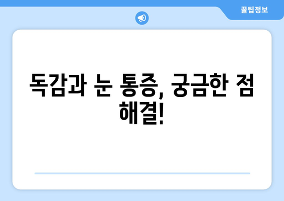 독감으로 인한 눈 통증, 증상과 예방법 완벽 가이드 | 독감, 눈 통증, 눈 건강, 예방 팁