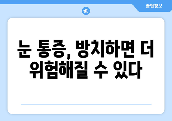 밝은 빛에 눈이 시큰시큰, 통증의 원인은? | 눈부심, 눈 통증, 원인 해설, 예방법