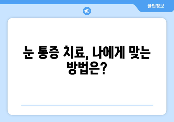 휴식에도 사라지지 않는 눈 통증, 무엇이 문제일까요? | 눈 통증 원인, 진단, 치료