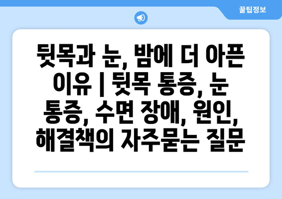 뒷목과 눈, 밤에 더 아픈 이유 | 뒷목 통증, 눈 통증, 수면 장애, 원인, 해결책