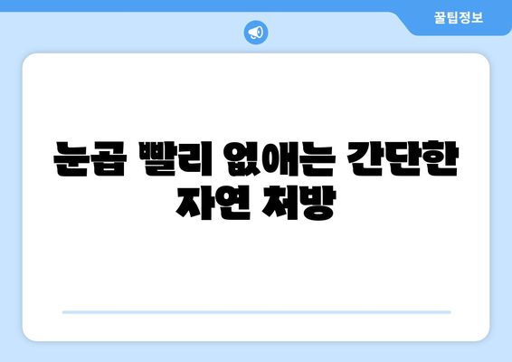 감기 눈통, 집에서 자연적으로 이겨내는 5가지 효과적인 방법 | 감기, 눈곱, 자연 요법, 가정 치료