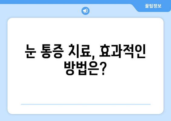 눈통증, 대광고의 함정에 빠지지 마세요! | 눈통증 원인, 진단, 치료, 광고 속 함정