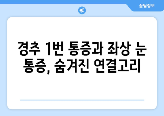 경추 1번 통증, 좌상 눈통증과의 연관성| 원인과 증상, 치료법 알아보기 | 목 통증, 두통, 눈 통증, 좌상