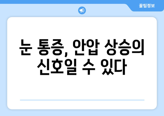 눈 통증이 안압 상승의 신호일까요? | 안압, 눈 통증, 원인, 증상, 진단, 치료