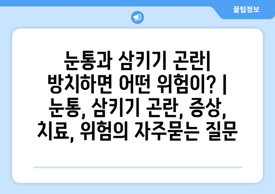 눈통과 삼키기 곤란| 방치하면 어떤 위험이? | 눈통, 삼키기 곤란, 증상, 치료, 위험