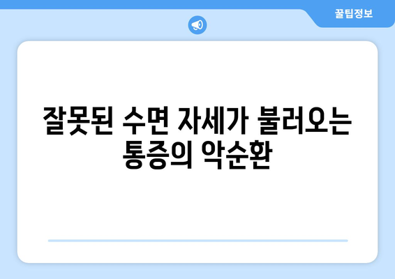 뒷통증, 눈통증이 잠자리에 들면 더 심해지는 이유 | 수면 자세, 원인, 해결책, 개선 팁