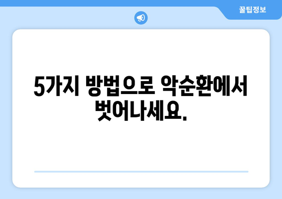 눈통과 삼키기 곤란, 이젠 그만! 악순환 끊는 5가지 방법 |  눈통, 삼키기 곤란, 해결책, 건강 팁