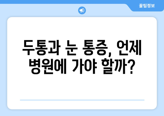 두통과 눈 통증, 놓치지 말아야 할 치료법 | 두통, 눈 통증, 원인, 증상, 치료, 예방