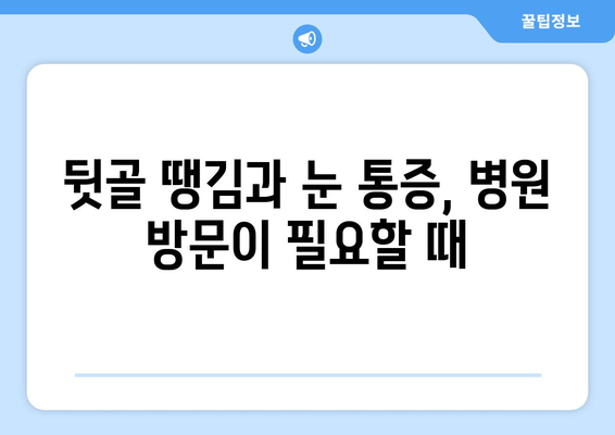 뒷골 땡김과 눈 통증, 무슨 문제일까요? | 원인 분석 및 증상별 케이스 탐구