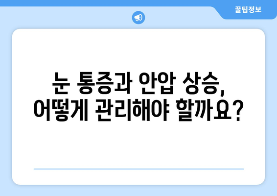 눈 통증과 안압 상승, 원인과 증상 그리고 관리법 | 눈 건강, 안압, 통증, 관리, 예방