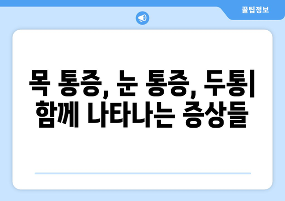 경추 1번 통증과 좌상 눈통증, 동반 증상| 원인과 증상, 치료법 알아보기 | 목 통증, 눈 통증, 두통, 어지럼증, 척추