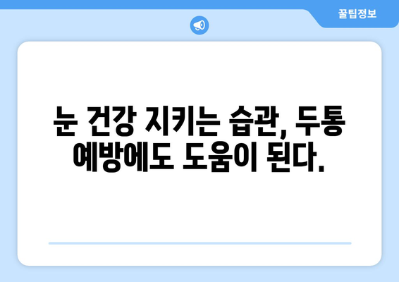 눈 충혈과 눈통의 원인| 두통, 혹시 이럴 때 의심해봐야 할까요? | 눈 통증, 눈 충혈, 두통 원인, 건강 정보