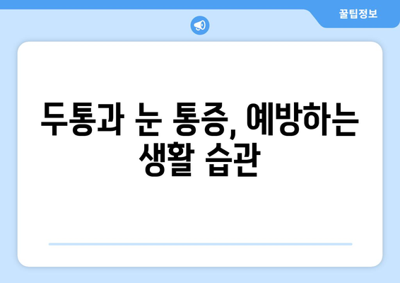 두통과 눈통증, 효과적인 완화 방법 찾기 | 두통, 눈통증, 치료, 완화, 해결