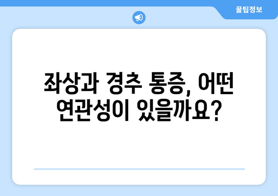 경추 통증, 눈 통증, 좌상| 연관성과 증상 완화 가이드 | 목 통증, 두통, 어깨 통증, 치료법, 예방