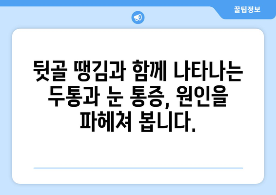 뒷골 땡김, 두통과 눈통증의 연결고리| 원인과 해결책 | 뒷골 통증, 두통, 눈 통증, 원인 분석, 해결 방법