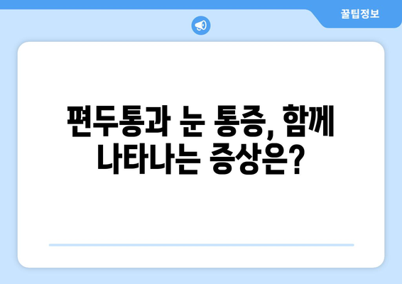 심한 편두통과 눈통| 연관성과 원인 분석 | 두통, 눈 통증, 건강 정보