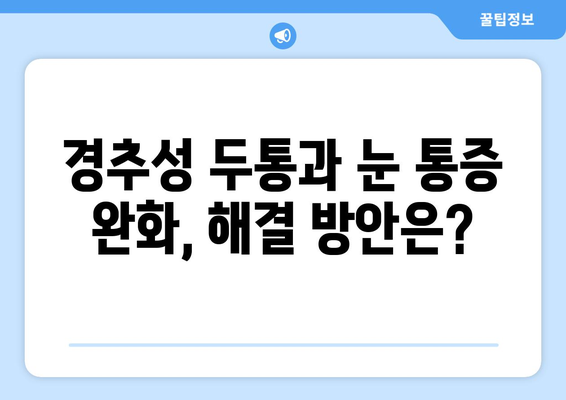 경추성 두통과 눈통증, 그 원인을 파헤쳐 보세요 | 목 통증, 두통, 눈 통증, 원인 분석, 해결 방안