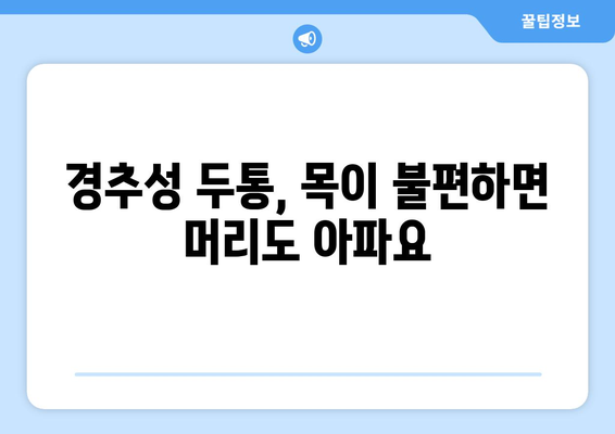 어지러움, 경추성 두통, 눈통증 원인|  내 몸이 보내는 신호, 제대로 알아보기 | 두통, 어지럼증, 눈통증, 원인, 해결책