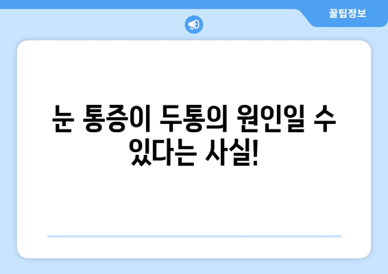 눈물과 눈 통증, 두통과의 연관성| 원인과 해결 방안 | 눈 건강, 두통, 눈 통증, 안과 질환