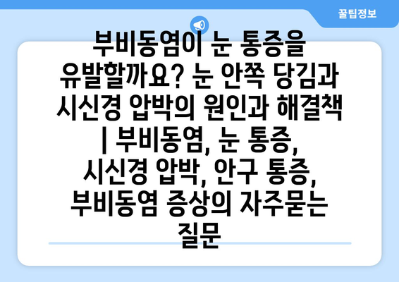 부비동염이 눈 통증을 유발할까요? 눈 안쪽 당김과 시신경 압박의 원인과 해결책 | 부비동염, 눈 통증, 시신경 압박, 안구 통증, 부비동염 증상