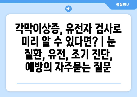 각막이상증, 유전자 검사로 미리 알 수 있다면? | 눈 질환, 유전, 조기 진단, 예방