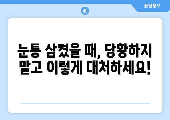 눈통 삼키기 곤란, 예방과 치료 위한 10가지 팁 | 어린이, 안전, 응급처치, 질식 위험, 이물질