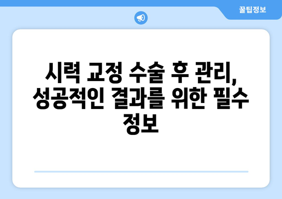 시력 교정 수술 종류 비교 가이드| 나에게 맞는 수술 찾기 | 라식, 라섹, 렌즈삽입술, 안내렌즈삽입술, 시력교정, 눈수술