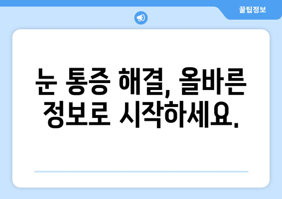 눈 통증, 과장된 광고에 속지 마세요! | 눈 건강, 광고 주의, 눈 통증 해결 팁