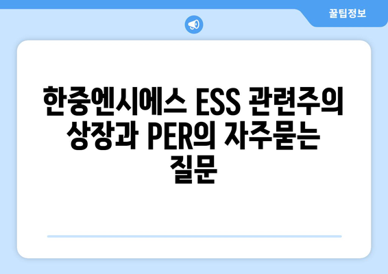 한중엔시에스 ESS 관련주의 상장과 PER