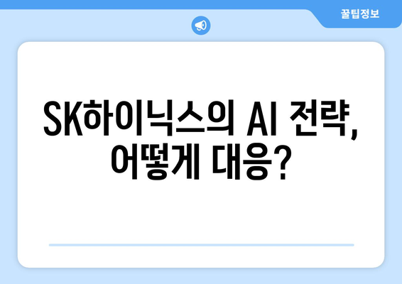 SK하이닉스의 AI 전략, 어떻게 대응?