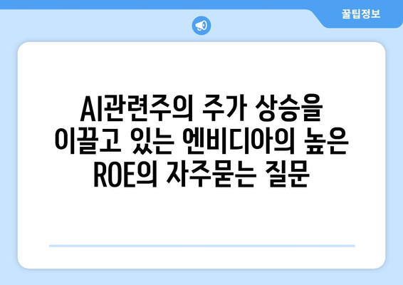 AI관련주의 주가 상승을 이끌고 있는 엔비디아의 높은 ROE