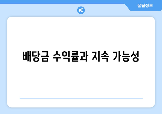 배당금 수익률과 지속 가능성