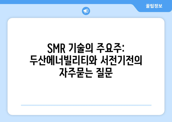 SMR 기술의 주요주: 두산에너빌리티와 서전기전