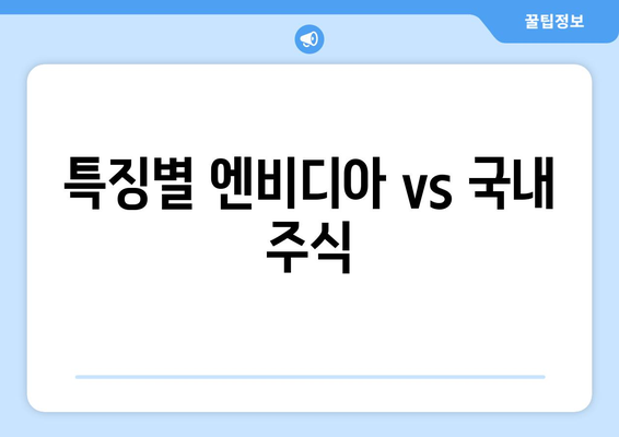 특징별 엔비디아 vs 국내 주식