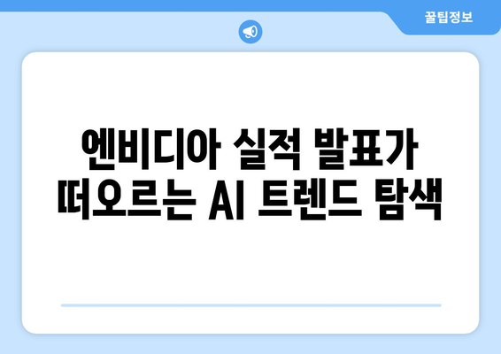 엔비디아 실적 발표가 떠오르는 AI 트렌드 탐색