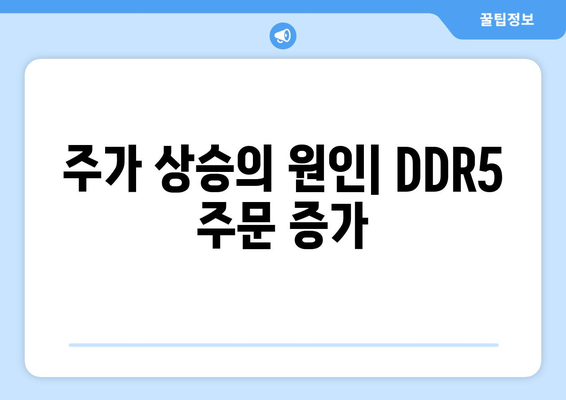 주가 상승의 원인| DDR5 주문 증가