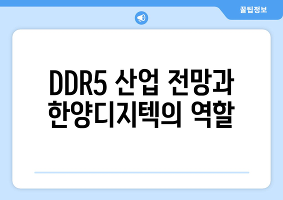 DDR5 산업 전망과 한양디지텍의 역할