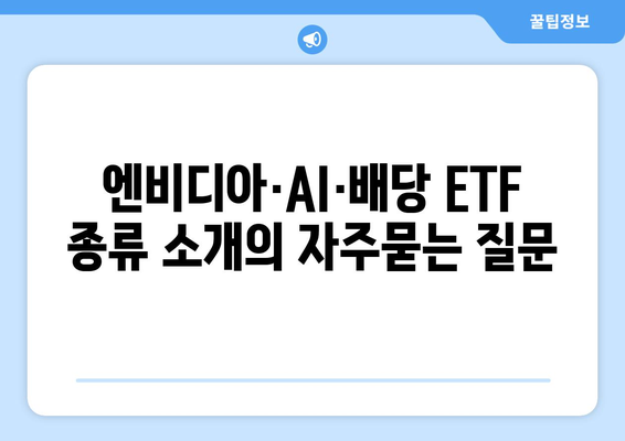 엔비디아·AI·배당 ETF 종류 소개