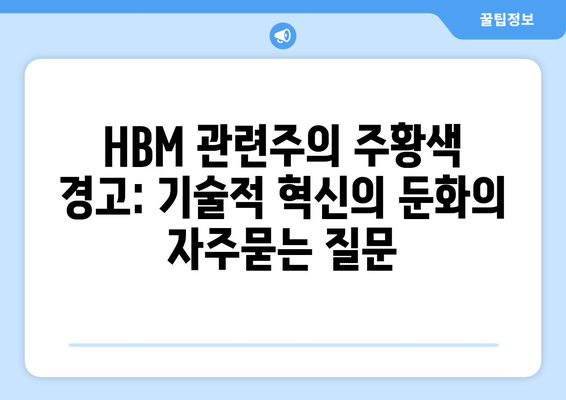 HBM 관련주의 주황색 경고: 기술적 혁신의 둔화