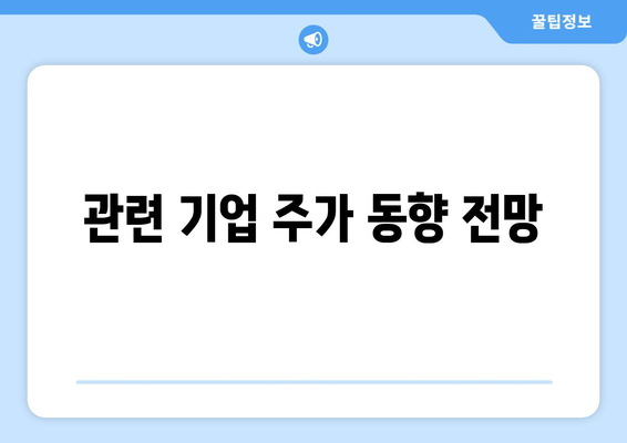 관련 기업 주가 동향 전망