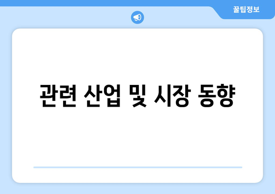 관련 산업 및 시장 동향