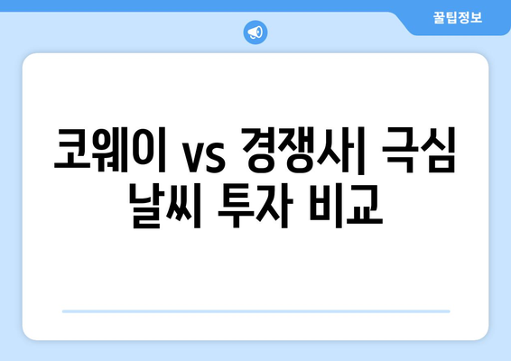 코웨이 vs 경쟁사| 극심 날씨 투자 비교