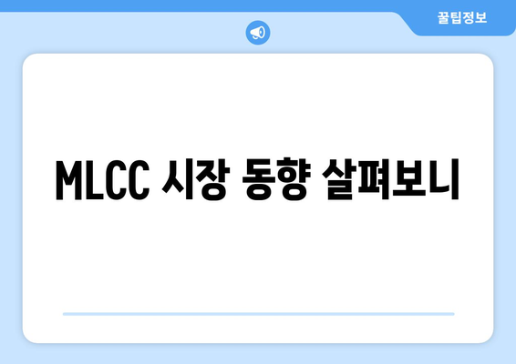 MLCC 시장 동향 살펴보니