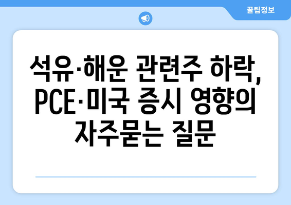 석유·해운 관련주 하락, PCE·미국 증시 영향