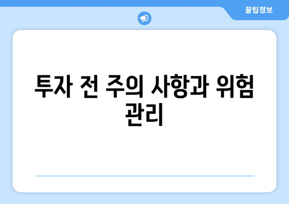 투자 전 주의 사항과 위험 관리