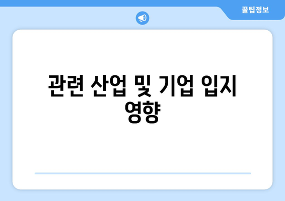 관련 산업 및 기업 입지 영향