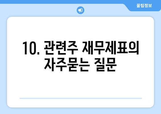 10. 관련주 재무제표