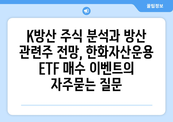 K방산 주식 분석과 방산 관련주 전망, 한화자산운용 ETF 매수 이벤트