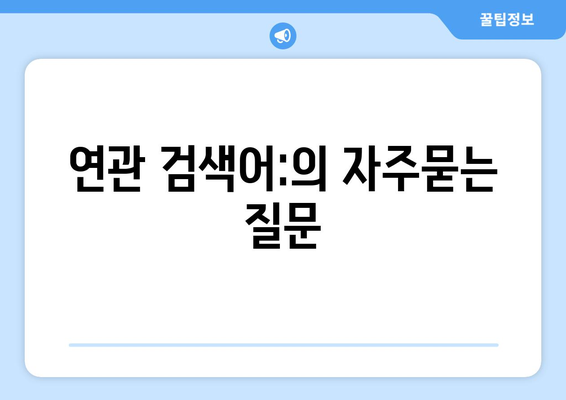 연관 검색어: